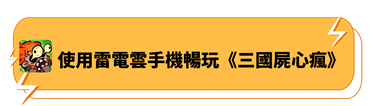 使用雷電雲手機暢玩《三國屍心瘋》 - 雷電雲手機