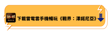 下載雷電雲手機暢玩《戰界：澤諾尼亞》 - 雷電雲手機