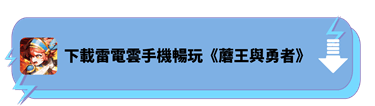 下載雷電雲手機暢玩《蘑王與勇者》 - 雷電雲手機