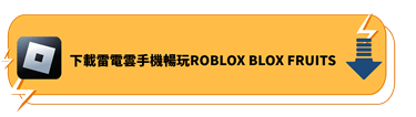 下載雷電雲手機暢玩ROBLOX BLOX FRUITS - 雷電雲手機