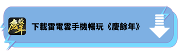 使用雷電雲手機暢玩《慶餘年》 - 雷電雲手機