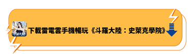 下載雷電雲手機暢玩《斗羅大陸：史萊克學院》 - 雷電雲手機