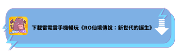 使用雷電雲手機暢玩《RO仙境傳說：新世代的誕生》