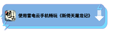 使用雷电云手机畅玩《新倚天屠龙记》 - 雷电云手机