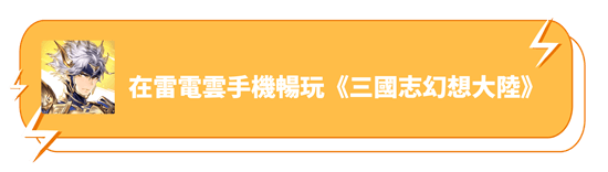 在雷電雲手機暢玩《三國志幻想大陸》 - 雷電雲手機