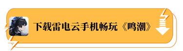 下载雷电云手机畅玩《鸣潮》 - 雷电云手机