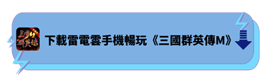 下載雷電雲手機暢玩《三國群英傳M》 - 雷電雲手機