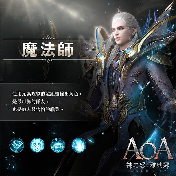 《AOA 神之怒：雅典娜》職業介紹：魔法師 - 雷電雲手機