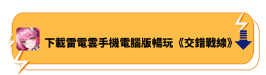 下載雷電雲手機電腦版暢玩《交錯戰線》 - 雷電雲手機