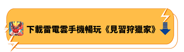 使用雷電雲手機暢玩《見習狩獵家》 - 雷電雲手機