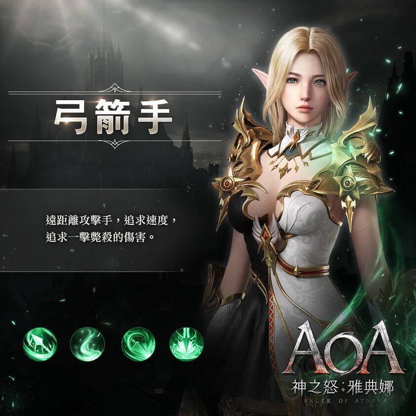 《AOA 神之怒：雅典娜》職業介紹：弓箭手 - 雷電雲手機