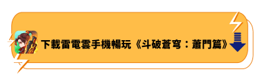 下載雷電雲手機暢玩《鬥破蒼穹：蕭門篇》 | 雷電雲手機 - 安卓雲手機模擬器