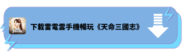 下載雷電雲手機暢玩《天命三國志》 - 雷電雲手機