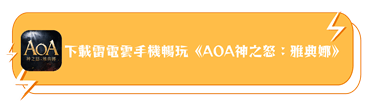 使用雷電雲手機下載體驗《AOA神之怒：雅典娜》 - 雷電雲手機