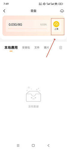 雷電雲手機Android上傳步驟：點選雲盤的【上傳】 - 雷電雲手機