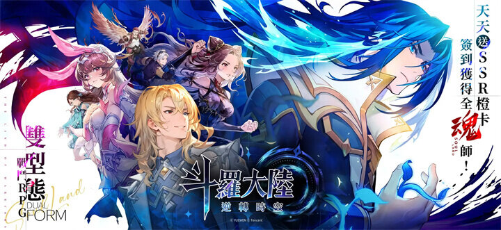 《斗羅大陸：逆轉時空》是GameBeans Ltd.代理發行的雙形態戰鬥RPG - 雷電雲手機