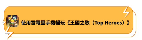 使用雷電雲手機暢玩王國之歌