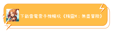 下載雷電雲手機暢玩《精靈M：無盡冒險》 - 雷電雲手機