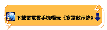 下載雷電雲手機暢玩《寒霜啟示錄》 - 雷電雲手機