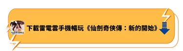 下載雷電雲手機暢玩《仙劍奇俠傳：新的開始》 - 雷電雲手機