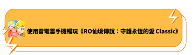 使用雷電雲手機暢玩《RO仙境傳說：守護永恆的愛 Classic》- 雷電雲手機