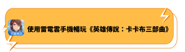 使用雷電雲手機暢玩《英雄傳說：卡卡布三部曲》 - 雷電雲手機
