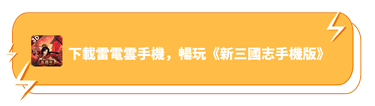 下載雷電雲手機，暢玩《新三國志手機版》