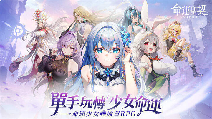 命運少女輕放置 RPG 手遊《命運聖契：少女的羈絆》 - 雷電雲手機