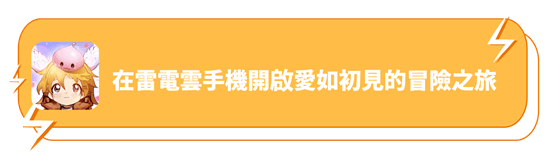 在雷電雲手機玩《RO仙境傳說：愛如初見》 - 雷電雲手機