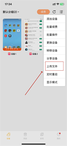 雷电云手机iOS上传步骤：点击下拉菜单的【上传文件】 - 雷电云手机