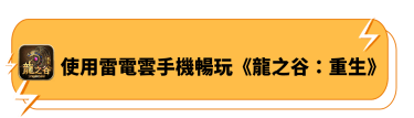 使用雷電雲手機暢玩《龍之谷：重生》 - 雷電雲手機 - 雲端手機模擬器