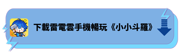 下載雷電雲手機暢玩《小小斗羅》 - 雷電雲手機