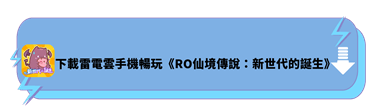 下載雷電雲手機暢玩《RO 仙境傳說：新世代的誕生》 - 雷電雲手機