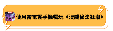 使用雷電雲手機暢玩《漫威秘法狂潮》 - 雷電雲手機