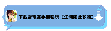 下載雷電雲手機暢玩《江湖如此多嬌》 - 雷電雲手機