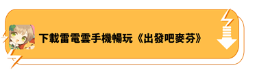 下載雷電雲手機暢玩《出發吧麥芬》- 雷電雲手機