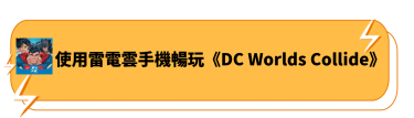 使用雷電雲手機暢玩《DC Worlds Collide》