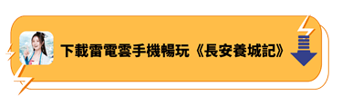 下載雷電雲手機暢玩《長安養城記》 - 雷電雲手機