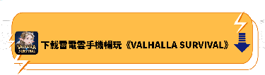 下載雷電雲手機暢玩《VALHALLA SURVIVAL》 | 雷電雲手機 - 雲端虛擬手機