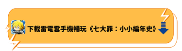 下載雷電雲手機暢玩《七大罪：小小編年史》 - 雷電雲手機