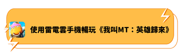 使用雷電雲手機暢玩《我叫MT：英雄歸來》 - 雷電雲手機