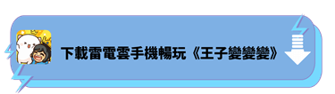 下載雷電雲手機暢玩《王子變變變》 - 雷電雲手機