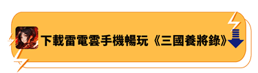 下載雷電雲手機暢玩《三國養將錄》 - 雷電雲手機