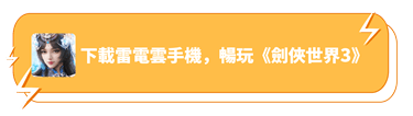 下載雷電雲手機，暢玩《劍俠世界3》