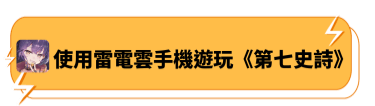 使用雷電雲手機暢玩《第七史詩》 - 雷電雲手機