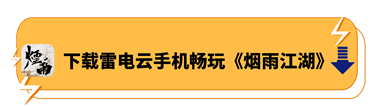 下载雷电云手机畅玩《烟雨江湖》 | 雷电云手机 - 安卓云手机模拟器