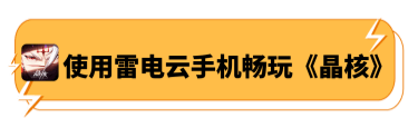 使用雷电云手机畅玩《晶核》 - 雷电云手机