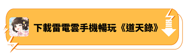 下載雷電雲手機暢玩《道天錄》 - 雷電雲手機