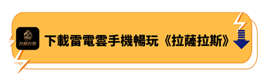 下載雷電雲手機暢玩《拉薩拉斯》 - 雷電雲手機