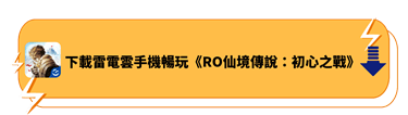 下載雷電雲手機暢玩《RO仙境傳說：初心之戰》